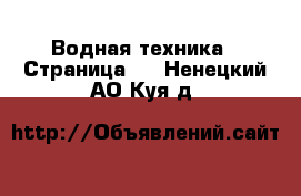  Водная техника - Страница 2 . Ненецкий АО,Куя д.